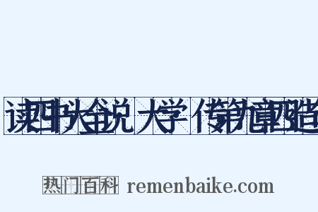 读四书大全说·大学·传第九章四造句是什么意思的图片